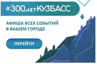 #300 ЛЕТ КУЗБАССУ